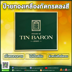 ป้ายทองเหลืองกัดกรดลงสี สวยงาม